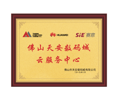 佛山天安數(shù)碼城云服務中心