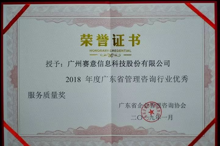2018年度廣東省管理咨詢行業(yè)優(yōu)秀服務質(zhì)量獎