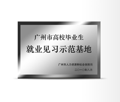 廣州市高校畢業(yè)生就業(yè) 見習示范基地