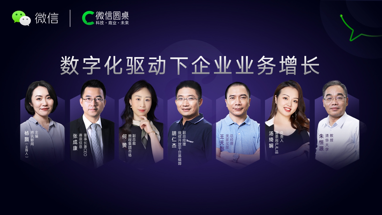 賽意信息做客微信圓桌論壇，共話數(shù)字化驅(qū)動(dòng)下的企業(yè)業(yè)務(wù)增長