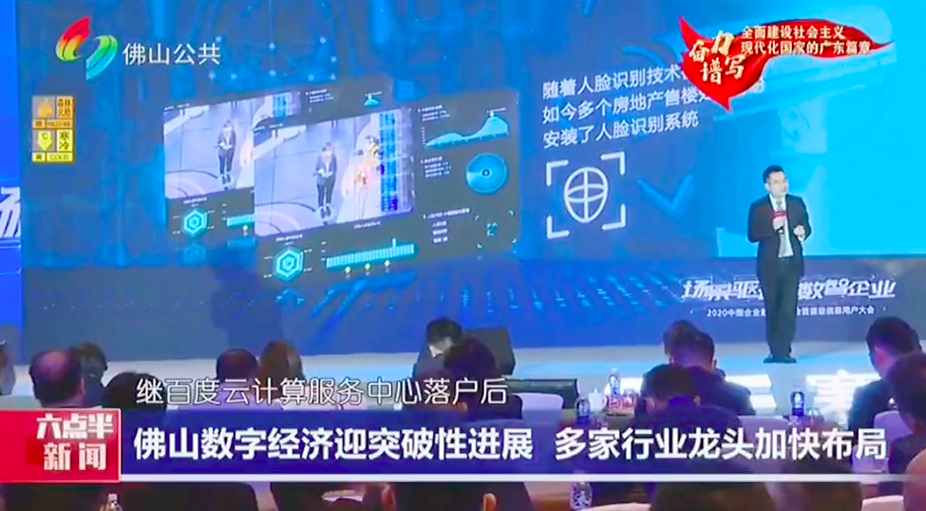 廣州電視臺現場直擊2020中國企業數字化峰會暨賽意信息用戶大會
