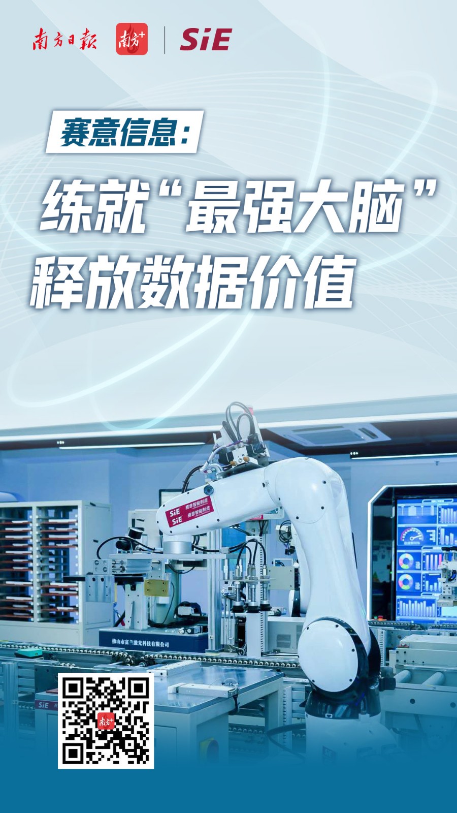 南方日報(bào)：賽意信息練就“最強(qiáng)大腦” 釋放數(shù)據(jù)價(jià)值