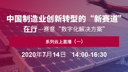 直播預告｜7月14日 在行——賽意“數字化解決方案”系列云上直播