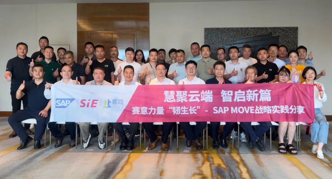 活動報道｜賽意信息攜手SAP共謀企業轉型策略，引領智慧變革新篇章