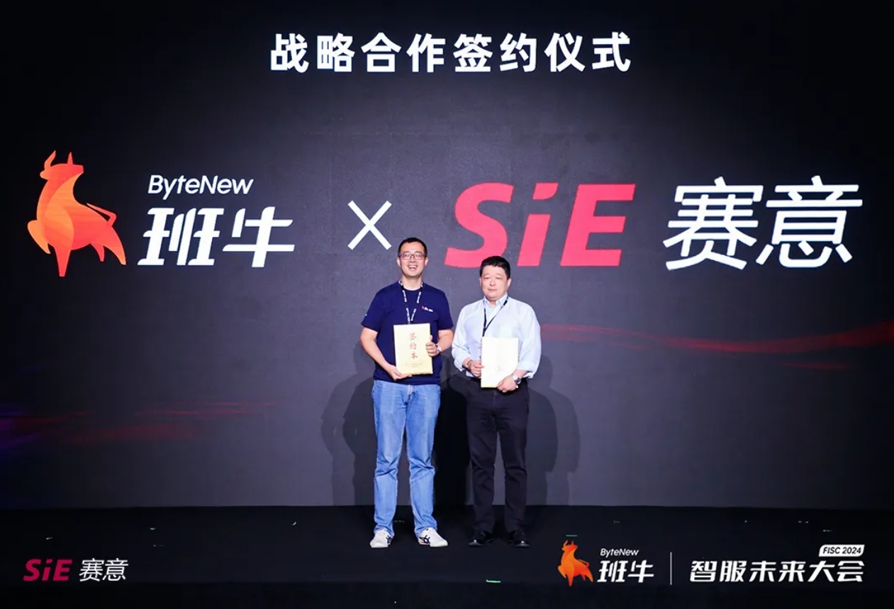 活動報道｜賽意信息攜手班牛共啟智服未來大會，發布戰略合作，共謀卓越體驗驅動生意高質量增長