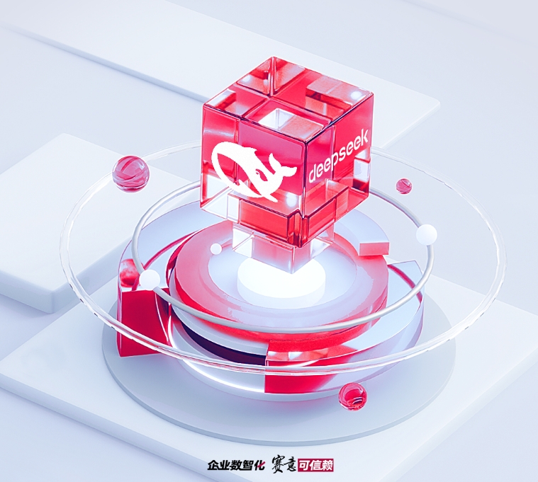 賽意信息接入DeepSeek大模型：讓AI更懂行業(yè)，讓未來更智能！
